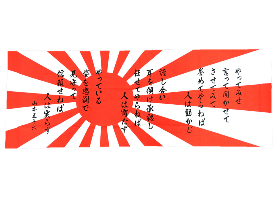 03 13 山本五十六 和手ぬぐい やってみせ 大日本帝国海軍 連合艦隊 海軍旗 旭日旗 ガットバスター コンクリートwebショップ