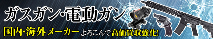 電動ガスガスガン国内海外メーカー高価買取