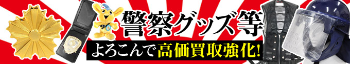 警察グッズ高価買取