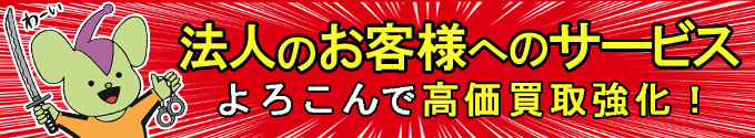 法人のお客様へのサービス