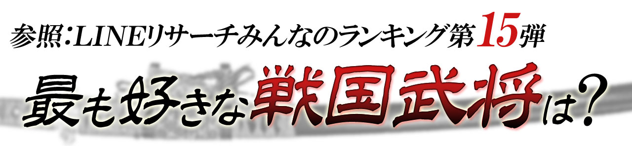 タイトル　最も好きな戦国武将は？