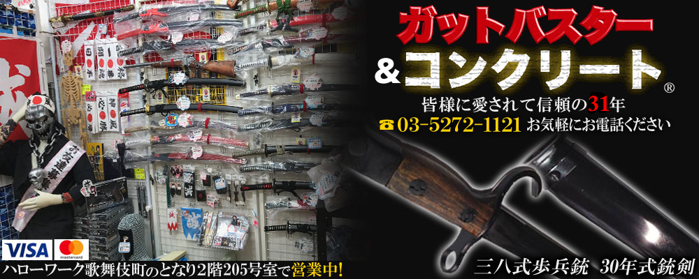 ガットバスター＆コンクリートWEBショップ
