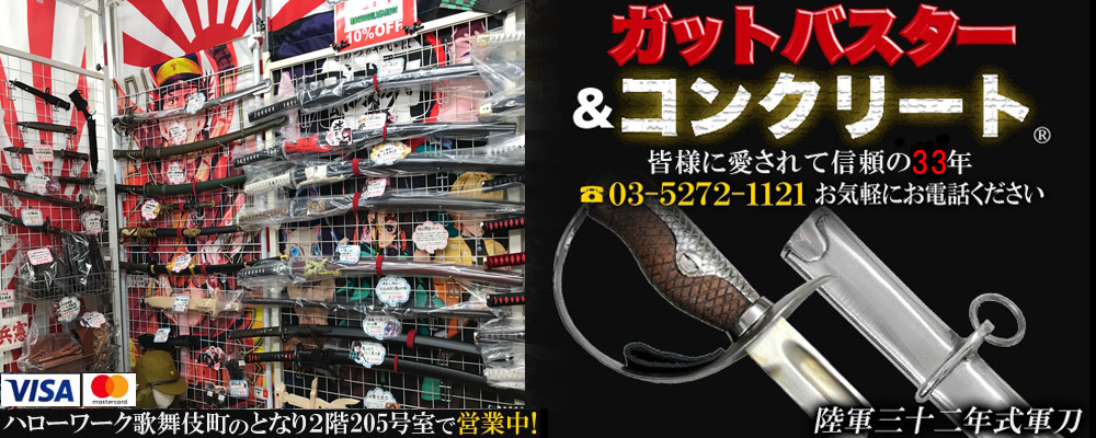ガットバスター＆コンクリートWEBショップ◆12時より営業中